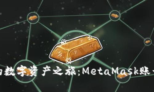 轻松开启你的数字资产之旅：MetaMask账号注册全攻略