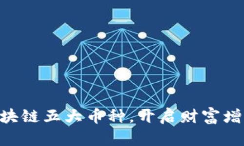 了解区块链五大币种，开启财富增长之旅！