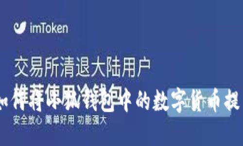 轻松一步：如何将小狐钱包中的数字货币提币至币安链