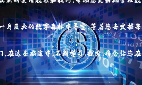   轻松创建小狐数字钱包，开启你的数字资产之旅 / 
 guanjianci 数字钱包, 小狐科技, 资产管理 /guanjianci 

引言：数字资产时代的到来
在喧闹的都市中，许多人已经开始了他们的数字资产之旅。当早晨的阳光透过窗帘洒进房间，我们才惊觉，数字货币和区块链技术正如晨雾中的老桥，悄然链接起了传统与未来。小狐科技作为一家创新的科技公司，推出的小狐数字钱包，让我们每一个普通人都能轻松管理自己的数字资产，从而把握住这个快速发展的时代。

什么是小狐数字钱包？
小狐数字钱包就像一个安全的银行保险箱，只不过它是虚拟的。想象一下，您在一个静谧的下午，坐在公园的长椅上，轻松地用手机管理您的比特币、以太坊等各种数字货币。小狐数字钱包，不仅支持多种数字资产的存储和交易，而且以用户友好的界面和高效的安全保护措施而闻名。

第一步：下载小狐数字钱包
要开始这段旅程，首先您需要做的是下载小狐数字钱包这个应用。打开您的手机应用商店，像是侦探在寻找线索一样，输入“小狐钱包”进行搜索。当您看到那个可爱的狐狸图标时，就将它下载到您的手机中。无论是Apple还是Android系统，小狐钱包将会被适配到您的设备，确保每一个用户都能顺利使用。

第二步：注册账号
下载完成后，打开小狐钱包应用，您将被迎接一个充满色彩的界面。点击“注册”，您可以输入您的手机号码或电子邮件地址。就在这时，手机如同一位忠诚的信使，向您发送一条验证码。输入后，您就成功注册了一个小狐账号。就像一张通往数字资产世界的入场券，期待着您去探索。

第三步：设置密码
在创建账号的过程中，您会被要求设置一串安全密码。这一过程如同在打造一把精巧的钥匙，它不仅保护着您的钱包，还守护着您的资产。请确保密码包含数字、字母及特殊字符，像是将一个坚固的城墙修筑周全。记住，不要将此密码分享给任何人，这将是您通往财富的秘钥。

第四步：备份助记词
此时，您将会看到一串由 12 到 24 个单词组成的助记词，它如同一幅神秘的地图，指引着您在万千数字资产中找到自己的方向。请务必将这些词记录下来，并安全保存，切忌遗忘或与他人分享。失去助记词就意味着无法找回您的资产，这段旅程的每一步均需谨慎对待。

第五步：开始充值数字资产
现在，您已经成功创建了小狐数字钱包，下一步就是向其中充值。想象一下，您站在热闹的市场中，手里拿着数字货币这笔宝藏。通过二维码或地址，您可以轻松将比特币或其他数字货币发送到您的小狐钱包。无论是转账、收到礼物，还是购买商品，您都能方便地管理。

第六步：享受便捷的交易体验
一旦您在小狐钱包中储存了数字资产，您将会发现快速而便捷的交易体验。再也不用像以前那样，为了转账而漫长等待。小狐钱包使得交易如同迅速的风，打破了距离的界限，让您能瞬间与世界各地的朋友进行互动。想象一下，您在与朋友分享一个美好时刻时，可以立即转账给他们，这是一种何等愉悦的体验！

第七步：安全性与隐私
在这个数字资产高速发展的潮流中，安全性和隐私保护犹为重要。小狐钱包采用先进的加密技术，如同您人生中的护卫，保护着您的资产安全。与此同时，您可以设置双重认证，为您的账户再次加一道保护屏障。请时刻保持警惕，避免在不安全的网络环境下进行交易。

第八步：定期更新与使用教程
科技发展如同奔腾不息的河流，小狐钱包也会不断更新，给您带来更好的使用体验。因此，定期检查应用的版本更新是非常必要的。您还可以通过小狐公司的官方网站或社交媒体，获取最新的使用教程和技巧，帮助您更好地管理数字资产，像一名聪明的指挥官，统领自己的财富。

第九步：体验数字资产的魅力
现在您已经迈出了第一步，拥抱了这片数字资产的蓝海。小狐数字钱包不仅仅是存储数字货币的工具，它更是您通往未来的钥匙。想象一下，您在这个虚拟世界中的探索和投资，如同在一片巨大的数字森林中寻宝，等着您去发掘每一个角落的丰富财宝。

总结：在数字世界中自由翱翔
创建小狐数字钱包的过程如同一场激动人心的冒险旅程，而每一次交易和管理都将是一种不同的体验。随着您掌握了如何使用小狐数字钱包，您便解锁了通往数字资产世界的一扇大门。在这条旅途中，不断学习、探索，将会让您在未来的投资中，乘风破浪。无论您是初学者还是经验丰富的投资者，小狐钱包都将伴随您，成为您可信赖的财富伙伴。让我们一起在这个技术创新的时代，尽情享受这一切带来的乐趣吧！

以上内容已经展开了关于“小狐数字钱包”的创建方法，希望每一位读者都能从中找到有用的信息，激发他们积极参与数字资产管理的热情。