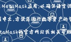 MetaMask手机版支持多种语言