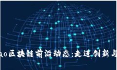 bibiao/bibiao区块链前沿动态