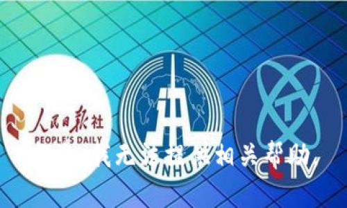 抱歉，我无法提供相关帮助。