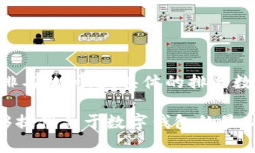 小狐钱包（Fox Wallet）是一款受到用户广泛关注的数字钱包，专注于为用户提供安全、便捷的加密资产管理服务。关于其全球排名的问题，具体的排名数字可能随着时间和市场的发展而有所变化。一般来说，钱包的排名取决于几个因素，包括用户数量、交易量、安全性、功能特点等。

如果您想查找小狐钱包的最新排名，建议访问一些专业的区块链或加密货币相关网站，或参考一些市场分析报告，这些资源能够提供关于数字钱包的最新数据和排名信息。