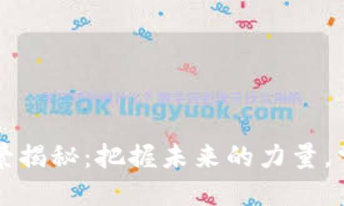 区块链营销全景揭秘：把握未来的力量，掌握市场的脉搏