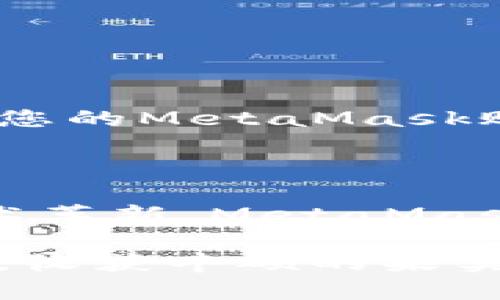 obiati解决MetaMask加载不出来的困扰，轻松畅享区块链世界/bianoti

MetaMask, 加载问题, 区块链/guanjianci

引言：进入数字资产的未来

在如今这个数字化飞速发展的时代，区块链技术如晨曦般崭露头角，伴随着它的是一系列改变我们生活方式的创新工具。其中，MetaMask作为连接用户与区块链世界的桥梁，扮演着至关重要的角色。然而，当你打开MetaMask，却发现它加载不出来，仿佛黑暗中的迷雾笼罩了前路，让许多渴望探索这一新天地的用户感到困惑和焦虑。

本文将带您深入探讨MetaMask加载异常的原因，以及逐步解决这些问题的方法，帮助您顺利启航于加密资产的海洋，以免错失任何投资机会和技术革新的潮流。让我们一起揭开这一神秘面纱，走出加载不出来的困扰。

第一部分：MetaMask的崛起与重要性

MetaMask最初是为了解决数字货币交易过程中的不便而诞生的。它如同一扇窗户，让用户能够轻松管理以太坊及其他ERC20代币，不再需要复杂的区块链交互。用户只需通过其友好的界面，就可以与去中心化应用程序（DApp）进行交互，成为区块链生态系统中的一部分。

近年来，随着DeFi（去中心化金融）、NFT（非同质化代币）等概念的兴起，MetaMask的使用率也在显著上升。很多创作者、投资者和普通用户都逐渐意识到，这个看似简单的钱包背后，蕴藏着巨大的潜力和无尽的可能。

第二部分：为何MetaMask会加载不出来

然而，即便如此强大的工具，也难免偶尔陷入加载问题的泥潭。造成MetaMask加载不出来的原因多种多样，犹如秋冬之间的气候变幻无常，让人猝不及防。

h41. 网络连接不稳定/h4

如果您身处的环境就如同被厚厚的白雪覆盖，即使窗外的阳光多么明媚，网络的不畅通也会让MetaMask无法顺利加载。首先，确保您的互联网连接正常，尝试重启路由器，或切换到更为稳妥的网络。

h42. 浏览器缓存问题/h4

浏览器就像是一个永不停歇的食物加工厂，处理各种网络信息。在这个过程中，缓存慢慢堆积，可能会导致加载缓慢或失败。定期清理缓存，犹如给工厂进行一次大扫除，让所有流程流畅而高效。

h43. 扩展冲突/h4

有时候，与其他扩展程序的冲突，就像两个性格不合的朋友在一起生活，难免会产生摩擦。尝试禁用其他不必要的扩展程序，仅保留MetaMask，看是否能改善这一状况。

h44. MetaMask本身的故障/h4

在某些情况下，MetaMask本身可能会因为更新或者维护造成故障。一如无声的雨后，看看官网或社交媒体上的更新信息，确认是否有正在进行的维护。

第三部分：一步一步排查与解决

当您面对MetaMask加载不出来的困扰时，请不要慌张，先深呼吸，慢慢排查。接下来，我们将逐步引导您解决问题，让您重回畅通无阻的区块链世界。

h4步骤一：检查网络连接/h4

请首先确保您的设备连接上了互联网。打开一个网页，测试网络是否通畅。如果有其他设备可以顺利联网，那么问题可能出在您使用的设备上，这时重新连接网络或重启路由器可能会有所帮助。

h4步骤二：清理浏览器缓存/h4

进入浏览器设置，找到“清除浏览数据”这一选项。选择清理缓存和Cookies，记得在操作前备份重要资料。清理完毕后，重新启动浏览器，再次尝试打开MetaMask。

h4步骤三：禁用扩展程序/h4

您可以逐个禁用其他扩展程序，并尝试开启MetaMask，看看是否有所改善。这是为了排查是否存在扩展冲突的问题。如果禁用后MetaMask能够顺利加载，则说明可能是某个扩展造成了冲突。

h4步骤四：更新或重装MetaMask/h4

如果上述方法都无法解决问题，那么它可能仅仅是MetaMask本身的故障。您可以尝试更新到最新版本，或者彻底卸载并重装MetaMask。通常情况下，这种方法能有效地解决许多技术问题。

h4步骤五：寻求社区帮助/h4

在这条充满挑战的探索之旅中，您并不是孤军作战。世界各地的用户们，都愿意分享他们的经验与解决方案。访问MetaMask的官方论坛或社交媒体平台，向社区求助，往往能够找到细致入微的帮助。

第四部分：预防加载问题的最佳实践

在解决了加载问题之后，如何更好地维持MetaMask的顺利运行，也是值得思考的话题。以下是一些最佳实践，为您后续的区块链探索提供保障。

h41. 定期维护浏览器/h4

如同给爱车进行定期保养，浏览器的顺畅运行同样需要维护。定期清理不必要的扩展和缓存，保持浏览器的清洁，以促进MetaMask的稳定性。

h42. 保持MetaMask更新/h4

时刻关注MetaMask的更新信息，以确保您的插件是最新版本。新版本不仅可以提供更好的功能，还能修复旧版中的漏洞与瑕疵。

h43. 学习防范网络风险/h4

在这个数字化时代，网络风险犹如隐藏在阳光下的荆棘。学习如何避免钓鱼网站、恶意软件等攻击，可以保护您的资产安全。设定复杂密码，定期更换密码，确保您的MetaMask账户不被侵入。

结尾：拥抱区块链的美好未来

在解决了MetaMask加载不出来的问题后，您可以重新拿起鼠标，迈出探索这个未知世界的步伐。无论您是对加密货币投资情有独钟，还是热衷于区块链的技术革新，MetaMask都是您通向未来的一把钥匙。

未来的道路或许崎岖，但只要保持耐心，持续探索，您将收获到无尽的可能和奇迹。记住，世界只属于那些勇敢去追求的人，祝愿您在区块链的旅程中，勇往直前，收获丰硕的果实。