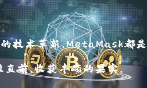 obiati解决MetaMask加载不出来的困扰，轻松畅享区块链世界/bianoti

MetaMask, 加载问题, 区块链/guanjianci

引言：进入数字资产的未来

在如今这个数字化飞速发展的时代，区块链技术如晨曦般崭露头角，伴随着它的是一系列改变我们生活方式的创新工具。其中，MetaMask作为连接用户与区块链世界的桥梁，扮演着至关重要的角色。然而，当你打开MetaMask，却发现它加载不出来，仿佛黑暗中的迷雾笼罩了前路，让许多渴望探索这一新天地的用户感到困惑和焦虑。

本文将带您深入探讨MetaMask加载异常的原因，以及逐步解决这些问题的方法，帮助您顺利启航于加密资产的海洋，以免错失任何投资机会和技术革新的潮流。让我们一起揭开这一神秘面纱，走出加载不出来的困扰。

第一部分：MetaMask的崛起与重要性

MetaMask最初是为了解决数字货币交易过程中的不便而诞生的。它如同一扇窗户，让用户能够轻松管理以太坊及其他ERC20代币，不再需要复杂的区块链交互。用户只需通过其友好的界面，就可以与去中心化应用程序（DApp）进行交互，成为区块链生态系统中的一部分。

近年来，随着DeFi（去中心化金融）、NFT（非同质化代币）等概念的兴起，MetaMask的使用率也在显著上升。很多创作者、投资者和普通用户都逐渐意识到，这个看似简单的钱包背后，蕴藏着巨大的潜力和无尽的可能。

第二部分：为何MetaMask会加载不出来

然而，即便如此强大的工具，也难免偶尔陷入加载问题的泥潭。造成MetaMask加载不出来的原因多种多样，犹如秋冬之间的气候变幻无常，让人猝不及防。

h41. 网络连接不稳定/h4

如果您身处的环境就如同被厚厚的白雪覆盖，即使窗外的阳光多么明媚，网络的不畅通也会让MetaMask无法顺利加载。首先，确保您的互联网连接正常，尝试重启路由器，或切换到更为稳妥的网络。

h42. 浏览器缓存问题/h4

浏览器就像是一个永不停歇的食物加工厂，处理各种网络信息。在这个过程中，缓存慢慢堆积，可能会导致加载缓慢或失败。定期清理缓存，犹如给工厂进行一次大扫除，让所有流程流畅而高效。

h43. 扩展冲突/h4

有时候，与其他扩展程序的冲突，就像两个性格不合的朋友在一起生活，难免会产生摩擦。尝试禁用其他不必要的扩展程序，仅保留MetaMask，看是否能改善这一状况。

h44. MetaMask本身的故障/h4

在某些情况下，MetaMask本身可能会因为更新或者维护造成故障。一如无声的雨后，看看官网或社交媒体上的更新信息，确认是否有正在进行的维护。

第三部分：一步一步排查与解决

当您面对MetaMask加载不出来的困扰时，请不要慌张，先深呼吸，慢慢排查。接下来，我们将逐步引导您解决问题，让您重回畅通无阻的区块链世界。

h4步骤一：检查网络连接/h4

请首先确保您的设备连接上了互联网。打开一个网页，测试网络是否通畅。如果有其他设备可以顺利联网，那么问题可能出在您使用的设备上，这时重新连接网络或重启路由器可能会有所帮助。

h4步骤二：清理浏览器缓存/h4

进入浏览器设置，找到“清除浏览数据”这一选项。选择清理缓存和Cookies，记得在操作前备份重要资料。清理完毕后，重新启动浏览器，再次尝试打开MetaMask。

h4步骤三：禁用扩展程序/h4

您可以逐个禁用其他扩展程序，并尝试开启MetaMask，看看是否有所改善。这是为了排查是否存在扩展冲突的问题。如果禁用后MetaMask能够顺利加载，则说明可能是某个扩展造成了冲突。

h4步骤四：更新或重装MetaMask/h4

如果上述方法都无法解决问题，那么它可能仅仅是MetaMask本身的故障。您可以尝试更新到最新版本，或者彻底卸载并重装MetaMask。通常情况下，这种方法能有效地解决许多技术问题。

h4步骤五：寻求社区帮助/h4

在这条充满挑战的探索之旅中，您并不是孤军作战。世界各地的用户们，都愿意分享他们的经验与解决方案。访问MetaMask的官方论坛或社交媒体平台，向社区求助，往往能够找到细致入微的帮助。

第四部分：预防加载问题的最佳实践

在解决了加载问题之后，如何更好地维持MetaMask的顺利运行，也是值得思考的话题。以下是一些最佳实践，为您后续的区块链探索提供保障。

h41. 定期维护浏览器/h4

如同给爱车进行定期保养，浏览器的顺畅运行同样需要维护。定期清理不必要的扩展和缓存，保持浏览器的清洁，以促进MetaMask的稳定性。

h42. 保持MetaMask更新/h4

时刻关注MetaMask的更新信息，以确保您的插件是最新版本。新版本不仅可以提供更好的功能，还能修复旧版中的漏洞与瑕疵。

h43. 学习防范网络风险/h4

在这个数字化时代，网络风险犹如隐藏在阳光下的荆棘。学习如何避免钓鱼网站、恶意软件等攻击，可以保护您的资产安全。设定复杂密码，定期更换密码，确保您的MetaMask账户不被侵入。

结尾：拥抱区块链的美好未来

在解决了MetaMask加载不出来的问题后，您可以重新拿起鼠标，迈出探索这个未知世界的步伐。无论您是对加密货币投资情有独钟，还是热衷于区块链的技术革新，MetaMask都是您通向未来的一把钥匙。

未来的道路或许崎岖，但只要保持耐心，持续探索，您将收获到无尽的可能和奇迹。记住，世界只属于那些勇敢去追求的人，祝愿您在区块链的旅程中，勇往直前，收获丰硕的果实。