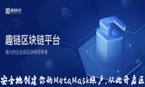 
如何快速安全地创建你的MetaMask账户，从此开启区块链之旅