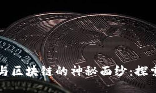揭开比特币与区块链的神秘面纱：探索币圈的未来