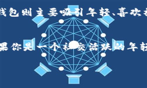 在选择数字钱包时，很多用户承担着必须在不同选项中作出一个明智决定的责任。在这方面，“tb钱包”和“小狐钱包”都是当前市场上比较受欢迎的选择。下面，我们将深入比较这两种钱包的特点、优劣势以及适用场景，以帮助用户更好地做出选择。

1. 产品概述
在数字货币和虚拟资产日益普及的今天，数字钱包成为了每位用户不可或缺的工具。“tb钱包”作为一款相对成熟的数字钱包，提供了多种功能，包括交易、储存及资产管理，同时还具备一定的安全防护措施。“小狐钱包”则以其简洁的界面和便捷的操作方式受到许多年轻用户的青睐，注重用户体验和社区互动。

2. 用户界面与体验
tb钱包的用户界面设计较为传统，适合习惯使用复杂功能的用户。各项功能的分类较为清晰，但初次使用时，可能需要一些时间来适应。相比之下，小狐钱包的界面设计更为现代和友好，强调简洁和流畅的操作体验，吸引了大量年轻用户。无论是转账、提现还是资产查看，小狐钱包的操作都显得更加直观。

3. 安全性
安全性是数字钱包用户最关心的问题之一。tb钱包采取了多重安全机制，例如采用冷钱包储存大部分资产，确保用户资金的安全。此外，tb钱包还支持指纹识别和两步验证，让用户在进行敏感操作时更加安心。反观小狐钱包，也采取了一定的安全措施，但在用户反馈中，部分用户曾提到过安全漏洞，因此在安全性的绝对性上可能没有tb钱包那么稳固。

4. 功能比较
tb钱包的功能相对全面，除了支持主流的数字货币外，还有市场行情分析、交易机器人等增值功能。对于需要进行频繁交易和投资分析的用户来说，tb钱包无疑提供了较大的帮助。而小狐钱包则侧重于社区交易，用户可以通过其社交平台与朋友进行互动，分享投资经验，这种设计使得小狐钱包更像是一个社交网络与数字钱包的结合体。

5. 社区支持和用户反馈
在社区支持方面，小狐钱包的表现较为抢眼，它拥有活跃的用户社群，用户们可以在这里分享自己的投资技巧和经验。这种互动不仅增强了用户的粘性，还能帮助新用户快速上手。相对而言，tb钱包的用户社区较为低调，主要以官方支持为主，缺少用户之间的直接交流，这可能使得某些新用户在遇到问题时缺乏及时的解答。

6. 针对性用户群体
tb钱包的目标用户群体主要为专业投资者和对数字货币交易有较高需求的用户。这部分用户更注重功能的实用性和安全性，因此他们在选择时往往更倾向于tb钱包。而小狐钱包则主要吸引年轻、喜欢社交的用户，他们更在乎的是操作的便捷性以及与朋友之间的互动。根据你的实际需求，选择对应的钱包将更为合适。

7. 总结与建议
总体来说，tb钱包和小狐钱包各有优劣，选择哪款钱包取决于用户的具体需求。如果你是一位专业的数字货币投资者，追求安全性与多功能性，tb钱包将是更恰当的选择。而如果你是一个社交活跃的年轻人，希望在安全的基础上与朋友进行互动和分享，小狐钱包则可能是更适合你的工具。在决定之前，不妨亲自下载体验一下这两款钱包，从使用感受中找到适合自己的那一款。

希望以上的内容能够帮助到你在选择数字钱包时做出明智的决策。无论选择哪款，最重要的是在使用过程中注意安全，保护好自己的资产。