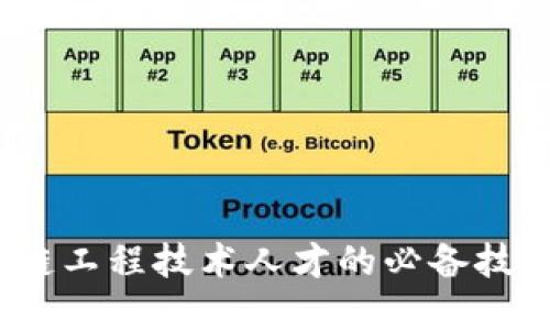 2023年区块链工程技术人才的必备技能与市场动态