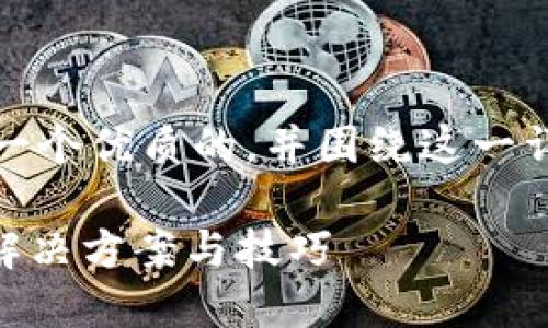 当然可以！首先，我会为你设计一个优质的，并围绕这一详细介绍。以下是和相关关键词：

如何在小狐钱包中显示SHIB：解决方案与技巧