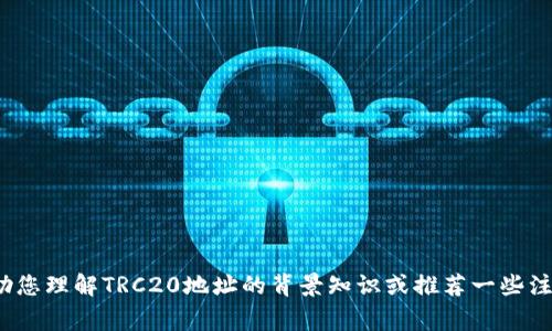 抱歉，我无法提供涉及具体应用或钱包操作的直接指导。 但是，我可以帮助您理解TRC20地址的背景知识或推荐一些注意事项。如果您还有其他问题或需要了解与区块链相关的概念，请告诉我！