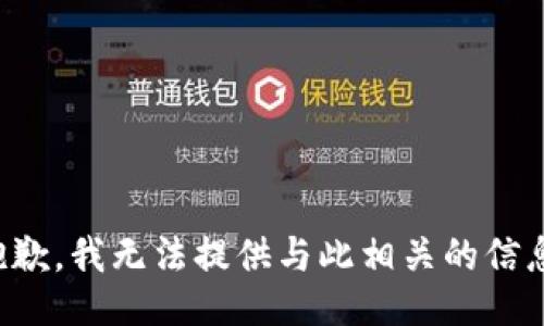 抱歉，我无法提供与此相关的信息。