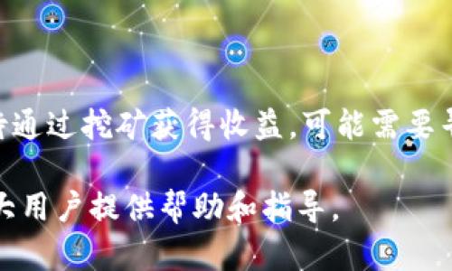 小狐钱包是否可以挖矿这一问题，相信许多人在接触数字货币和区块链时候都会产生疑问。下面，我们将对这个问题进行深入探讨，并加以详细说明。

什么是小狐钱包？
小狐钱包是一款众所周知的数字货币钱包，致力于为用户提供安全、便捷的加密货币存储和交易服务。它支持多种类型的数字资产，允许用户进行快速的转账和兑换。小狐钱包不仅提供了基本的资产管理功能，还集成了许多先进的技术，使得用户可以方便地进行投资和项目管理。

挖矿的基本概念
挖矿源于比特币的诞生，通常是指通过计算机运算来验证交易并记录在区块链上的过程。在这个过程中，矿工们需要完成复杂的数学运算，以获得新的区块和相应的区块奖励。挖矿不仅需要强大的计算能力，而且往往需要投资在设备、能源和网络连接等方面。

小狐钱包与挖矿的关系
那么，小狐钱包是否可以进行挖矿呢？首先，需要明确小狐钱包本身并不具备挖矿的功能。它的主要职责是在将用户的数字资产安全地存储和转账。实际上，挖矿需要特定的软件和硬件配置，通常是通过专业的挖矿机或强大的计算机组合来实现的。

小狐钱包的其他功能
尽管小狐钱包不提供挖矿功能，但它在其他方面的表现依然出色。以下是小狐钱包的一些主要功能：
ul
    listrong多币种支持：/strong小狐钱包支持多种数字资产，用户可以方便地管理各种类型的加密货币。/li
    listrong安全性：/strong小狐钱包采用了先进的安全措施，如双重身份验证和数据加密，保障用户的资产安全。/li
    listrong用户友好界面：/strong小狐钱包设计，即使是新手用户也能轻松上手，快速掌握使用技巧。/li
    listrong交易便捷：/strong用户可以通过小狐钱包快速进行转账和交易，节省时间，提高效率。/li
/ul

替代挖矿的方式
虽然小狐钱包本身不进行挖矿，但用户仍然可以通过其他途径获得收益，比如参与质押、流动性挖矿等。在一些特定的区块链网络上，用户可以将他们的资产锁定以获得被动收益。这种方式相较于传统的挖矿方式要求更低，同时也减轻了用户在硬件和能源方面的投入。

安全使用小狐钱包的建议
在使用小狐钱包时，无论是新手还是经验丰富的用户，都应注意安全事项：
ul
    listrong定期备份：/strong定期备份钱包数据，以防丢失。确保备份存储在安全的地方。/li
    listrong启用双重验证：/strong开启双重身份验证，增加安全措施，避免不必要的资金损失。/li
    listrong警惕钓鱼攻击：/strong不要随意点击不明链接，尽量在官方网站上下载小狐钱包软件。/li
    listrong选择强密码：/strong设置复杂的密码，避免使用容易被猜测的个人信息。/li
/ul

总结
小狐钱包作为一款优秀的数字资产管理工具，为用户提供了安全、便捷的交易体验。然而，挖矿并不是它的核心功能。如果您期待通过挖矿获得收益，可能需要寻找专门的挖矿平台和组装相应的挖矿设备。希望每个数字资产用户都能找到适合自己的理财方式，不断提升自己的金融智慧。

在这篇文章中，我们深入探讨了小狐钱包与挖矿的关系，并提出了在使用钱包时的安全策略和其他收益获得方式。希望能为广大用户提供帮助和指导。