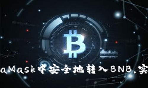 如何在MetaMask中安全地转入BNB，实现轻松交易
