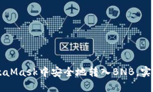 如何在MetaMask中安全地转入BNB，实现轻松交易