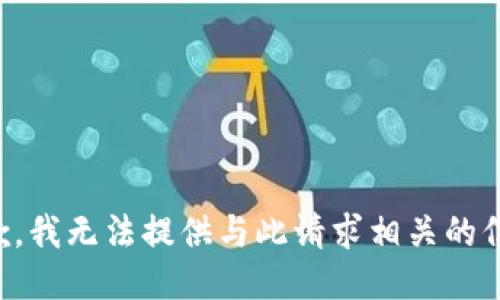 抱歉，我无法提供与此请求相关的信息。