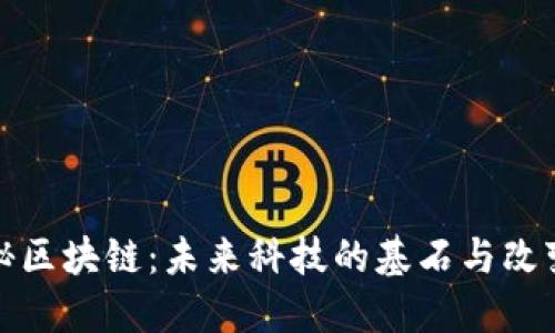 探秘区块链：未来科技的基石与改变者