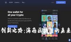 探索创新之路：海南区块