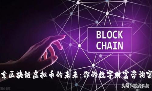 探索区块链虚拟币的未来：你的数字财富咨询窗口