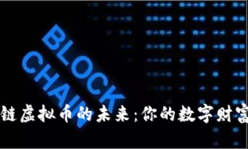 探索区块链虚拟币的未来：你的数字财富咨询窗口