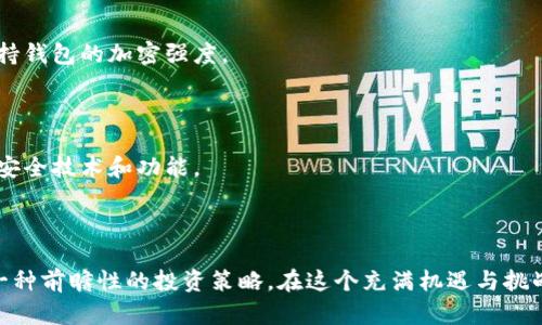 小狐钱包：为你的数字资产加上安全的马蹄链

在这数字货币繁盛的时代，保护自己的资产已成为每位投资者不可忽视的重要环节。小狐钱包作为一款受欢迎的数字钱包，提供了便捷的管理工具，但如何将其与马蹄链（即多个钱包之间的安全链接）结合，提升资产的安全性，还有许多用户未曾了解。下面，我们将详细介绍小狐钱包如何加装马蹄链，并为你的数字货币保驾护航。

什么是马蹄链？

在探索小狐钱包如何加装马蹄链之前，我们首先要了解什么是马蹄链。马蹄链是一种安全机制，通常用于加密货币领域，通过将多个钱包链接在一起，使得资产分散在多个地址中，从而提高安全性。这种链条的设计，犹如古老的马蹄铁，稳固而有力，让你的数字资产仿佛受到多重保护。

选择小狐钱包的理由

为什么那么多用户选择小狐钱包？首先，小狐钱包界面友好，操作流畅，用户可以轻松地进行数字资产的存取。其次，钱包的安全性也得到了广泛认可，采用了多重加密保护措施，为用户的资产保驾护航。此外，小狐钱包支持多种主流的数字货币，使得用户的投资组合更加丰富。

准备工作：创建和设置小狐钱包

在你准备为小狐钱包加装马蹄链之前，首先需要确保你已经创建并设置了你的小狐钱包。下面是一些步骤，让我们一起来看看如何进行：

ul
li下载小狐钱包应用，确保从官方渠道获取最新的版本。/li
li安装完成后，打开应用并创建一个新的钱包，按照提示设置安全密码。/li
li备份好你的助记词，确保在需要时能够恢复钱包。/li
li在钱包中添加你想要管理的数字货币，例如比特币、以太坊等。/li
/ul

如何在小狐钱包中添加马蹄链？

现在，我们进入重点：如何在小狐钱包中加入马蹄链。这个过程并不是一蹴而就的，但只要按部就班，便能轻松完成。

h4步骤一：选择多钱包策略/h4

首先，你需要决定如何分散你的资产。马蹄链的一个关键点在于，你可以将资金分散存储在多个钱包中。例如，你可以创建多个小狐钱包，每个钱包中存放部分数字资产，这样即使一个账户遭到攻击，其他钱包中的资产也能够得到妥善保护。

h4步骤二：创建额外钱包/h4

在小狐钱包中，你可以方便地创建多个钱包。打开小狐钱包，找到“钱包管理”选项，点击“创建新钱包”。按照提示完成钱包的创建。记得为每个钱包设置不同的安全密码，并备份助记词。

h4步骤三：设定资产分配策略/h4

当你有了多个钱包后，接下来就是设定一个合理的资产分配策略。你可以根据自己的投资风险承受能力，将资产分为几个部分，例如70%保存于主钱包，用于长期投资，30%分散在其他钱包中，用于日常交易或投机。这样的分配方式使得整体资产得到合理的保障。

h4步骤四：链接钱包与社交信号/h4

为了进一步加强马蹄链的安全性，你还可以将你的多个钱包通过社交信号链接。例如，你可以使用一些高级的社交网络工具，将你的不同小狐钱包与不同的社交媒体账号绑定。这样，在社交媒体中你能对不同钱包的转账进行监督与管理，进一步增加安全性。

维护与更新你的马蹄链

在完成马蹄链的设置后，保护自己的数字资产也需要持续的关注和维护。如同珍贵的艺术品，需要在良好的环境中珍藏和维护，你的数字资产更需要定期监测。

h4定期检查安全性/h4

建议用户每隔一段时间就对自己小狐钱包内的资产进行检查，包括查看交易记录和确保还原的助记词仍然安全。同时，可以定期更新密码，保持钱包的加密强度。

h4关注即将到来的技术更新/h4

随着数字货币技术的进步，小狐钱包也会不断进行更新。用户应密切关注官方信息，及时对自己的钱包进行更新，以确保不会落后于新推出的安全技术和功能。

总结：马蹄链助你稳固数字资产

通过上述步骤，相信你对小狐钱包如何加装马蹄链已经有了清晰的了解。马蹄链不仅可以帮助你更好地管理和保护你的数字资产，同时也是一种前瞻性的投资策略。在这个充满机遇与挑战的数字货币时代，愿每位投资者都能稳健前行，乘风破浪，收获心中的财富。