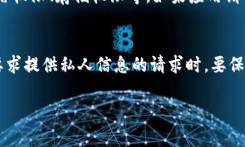 查看小狐钱包的真假，可以通过以下几个步骤进行验证：

### 1. 官网和官方渠道
首先，访问小狐钱包的官方网站，通常官方网站会提供最新的信息和下载链接。任何非官方网站下载的应用都有可能是伪造的。如果您是在应用商店（如Google Play或Apple App Store）以外的渠道下载的应用，请务必保持警惕。

### 2. 用户评价和反馈
查看用户的评论和评分是了解钱包真假的一种有效途径。在应用商店或者论坛上，搜索小狐钱包的名称，阅读用户的使用反馈。负面的评论和不满的用户反馈可能是警示信号。

### 3. 联系客服
如果对钱包的真实性有疑虑，可以尝试联系小狐钱包的客服进行咨询，官方客服可以为您提供最准确的信息和帮助。如果客服的联系方式很难找到，或客服回应很模糊，那可能是一个警告信号。

### 4. 安全性和隐私政策
查看钱包的安全性和隐私政策也是确认其真假的一个重要方面。一个正规的应用会明确列出其隐私政策，包括用户数据的存储和使用方式。如果这些信息模糊或缺失，需对此提高警惕。

### 5. 社交媒体和社区讨论
在社交媒体平台（如微博、微信公众号、Telegram等）上查找关于小狐钱包的讨论和新闻，社区的意见往往能提供更多的直接反馈和真实的用户体验。同时，关注相关的加密货币社区也是获取信息的好方法。

### 6. 检查应用权限
安装小狐钱包后，检查其请求的权限是否合理。正规的钱包应用通常只需要访问必要的功能，如网络权限、存储权限等。如果应用请求过多的权限，例如短信、摄像头等，这可能是可疑的表现。

### 7. 谨防钓鱼攻击
真实的钱包会通过官方渠道与用户沟通，而不是通过电子邮件或短信等非正式途径。在收到任何要求提供私人信息的请求时，要保持警惕，错误的链接或信息可能是钓鱼攻击。

以上就是查看小狐钱包真假方面的一些建议，希望能帮助到你！