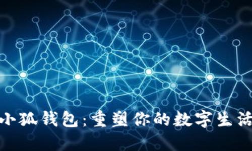 探索小狐钱包：重塑你的数字生活体验