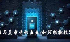 探索区块链与美币币的未