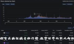 探索区块链域名排行榜：