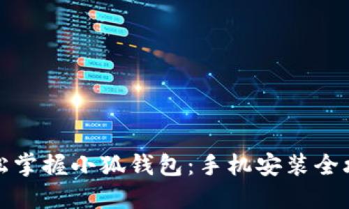 轻松掌握小狐钱包：手机安装全攻略