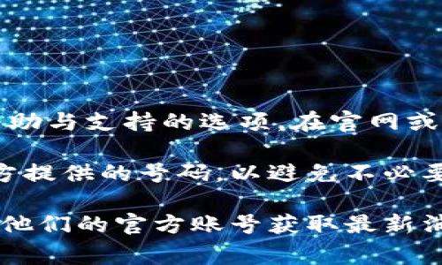 要找到小狐钱包的客服联系方式，您首先可以访问小狐钱包的官方网站或在手机应用中寻找帮助与支持的选项。在官网或应用中，通常会有“联系我们”或“客服中心”的链接，提供客服电话、在线聊天或邮件支持的方式。

如果您希望直接拨打电话，建议查看应用内或官方网站上列出的客服热线，确保您拨打的是官方提供的号码，以避免不必要的麻烦。

此外，小狐钱包的社交媒体平台（如微信公众号、微博等）也可能提供客服电话信息，您可以关注他们的官方账号获取最新消息和帮助。