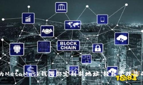 如何将您的MetaMask钱包绑定到新地址，轻松管理您的加密资产
