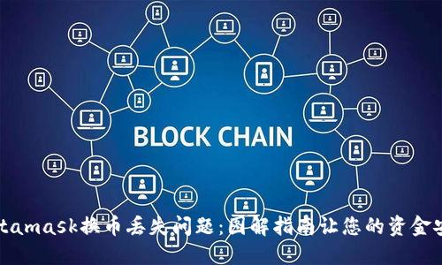 解决Metamask换币丢失问题：图解指南让您的资金安全无忧