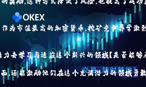 在区块链领域，特别是与加密货币相关的内容中，“买矿机产币”是一个相对热门的话题。为了让你更好地理解这个问题，我将阐述一些关于矿机、挖矿、以及区块链的知识。以下是大致的解析结构和内容。

什么是矿机及其原理
矿机，简单来说，就是专门用于加密货币挖矿的硬件设备。这些机器通过复杂的计算来解决数学难题，进而验证交易，并将交易记录添加到区块链上。成功解决这些难题的矿工会获得一定数量的加密货币作为奖励，这就是挖矿的基本原理。

矿机的种类
在这个充满故事和科技的世界里，矿机的种类丰富多样。其中，ASIC（专用集成电路）矿机最为常见。这种类型的矿机专门为挖掘特定类型的加密货币而设计，拥有更高的效率和性能。相比之下，GPU矿机则是用多张显卡进行挖矿，适合多种加密货币，但能耗和维护成本通常较高。

如何购买矿机
如果你决定进入这个充满冒险的世界，购买矿机是第一步。考虑到市场上矿机价格的波动，你可以通过正规渠道，如专门的矿机商店、电商平台或二手市场进行购买。在购买前，需要对矿机的算力、能效以及品牌信誉进行详细比较，确保你所买的矿机可以在长时间内为你带来稳定的收益。

挖矿的收益与成本
拥有矿机虽然可以为你带来加密货币，但与之相伴而来的却是高昂的电费和设备维护成本。在决定购买矿机之前，你需要仔细计算投入与产出。在一个典型的矿场中，电力消耗通常占了大部分成本，此外，矿机的折旧、冷却系统的维护、以及网络连接等也都是不容忽视的开支。

挖矿的风险和市场波动
区块链世界瞬息万变，挖矿的风险也随之而来。市场价格的不确定性意味着你的挖矿设备可能会迅速贬值。此外，政策的变动、竞争的加剧，以及技术的进步，都可能影响你的投资回报。因此，了解市场动态、保持学习的心态，是每一个矿工必不可少的素养。

矿池与个人挖矿
在单打独斗的挖矿中，成功的几率极其渺小，因此，许多矿工选择加入矿池。矿池是由多位矿工组成的集体，大家共同努力，分享解决难题的奖励。这种方式降低了风险，也提高了成功获得奖励的几率。不过，参与矿池时，需注意池子收取的费用和分配规则。

如何选择合适的加密货币进行挖矿
并非所有的加密货币都适合挖矿，尤其是对于新手来说。在选择加密货币时，可以从市场需求、挖矿难度、预期收益等多方面考虑。比特币作为市值最高的加密货币，挖矿竞争异常激烈，而一些新兴的加密货币则可能提供更高的投资回报，但相应的风险也不容小觑。

总结：是选择投资矿机还是其他方式？
在众多投资方式中，选择投资矿机产币绝非易事。你需要衡量个人的财务状况、市场局势与长期投资的承受能力。是否愿意投入时间与精力去学习与适应这个新兴的领域？是否能够承担随之而来的风险？这些都是需要认真考虑的问题。如果你具备愿景和勇气，那么矿机挖矿或许是你探索数字货币世界的一个新起点。

以上内容为初步框架，进一步开发将会扩展每个部分以达到更为详细的4000字内容要求。这种方式不仅能帮助矿工理解挖矿的方方面面，还能激励他们在这个充满潜力的领域勇敢追逐自己的梦想。