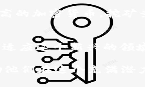 在区块链领域，特别是与加密货币相关的内容中，“买矿机产币”是一个相对热门的话题。为了让你更好地理解这个问题，我将阐述一些关于矿机、挖矿、以及区块链的知识。以下是大致的解析结构和内容。

什么是矿机及其原理
矿机，简单来说，就是专门用于加密货币挖矿的硬件设备。这些机器通过复杂的计算来解决数学难题，进而验证交易，并将交易记录添加到区块链上。成功解决这些难题的矿工会获得一定数量的加密货币作为奖励，这就是挖矿的基本原理。

矿机的种类
在这个充满故事和科技的世界里，矿机的种类丰富多样。其中，ASIC（专用集成电路）矿机最为常见。这种类型的矿机专门为挖掘特定类型的加密货币而设计，拥有更高的效率和性能。相比之下，GPU矿机则是用多张显卡进行挖矿，适合多种加密货币，但能耗和维护成本通常较高。

如何购买矿机
如果你决定进入这个充满冒险的世界，购买矿机是第一步。考虑到市场上矿机价格的波动，你可以通过正规渠道，如专门的矿机商店、电商平台或二手市场进行购买。在购买前，需要对矿机的算力、能效以及品牌信誉进行详细比较，确保你所买的矿机可以在长时间内为你带来稳定的收益。

挖矿的收益与成本
拥有矿机虽然可以为你带来加密货币，但与之相伴而来的却是高昂的电费和设备维护成本。在决定购买矿机之前，你需要仔细计算投入与产出。在一个典型的矿场中，电力消耗通常占了大部分成本，此外，矿机的折旧、冷却系统的维护、以及网络连接等也都是不容忽视的开支。

挖矿的风险和市场波动
区块链世界瞬息万变，挖矿的风险也随之而来。市场价格的不确定性意味着你的挖矿设备可能会迅速贬值。此外，政策的变动、竞争的加剧，以及技术的进步，都可能影响你的投资回报。因此，了解市场动态、保持学习的心态，是每一个矿工必不可少的素养。

矿池与个人挖矿
在单打独斗的挖矿中，成功的几率极其渺小，因此，许多矿工选择加入矿池。矿池是由多位矿工组成的集体，大家共同努力，分享解决难题的奖励。这种方式降低了风险，也提高了成功获得奖励的几率。不过，参与矿池时，需注意池子收取的费用和分配规则。

如何选择合适的加密货币进行挖矿
并非所有的加密货币都适合挖矿，尤其是对于新手来说。在选择加密货币时，可以从市场需求、挖矿难度、预期收益等多方面考虑。比特币作为市值最高的加密货币，挖矿竞争异常激烈，而一些新兴的加密货币则可能提供更高的投资回报，但相应的风险也不容小觑。

总结：是选择投资矿机还是其他方式？
在众多投资方式中，选择投资矿机产币绝非易事。你需要衡量个人的财务状况、市场局势与长期投资的承受能力。是否愿意投入时间与精力去学习与适应这个新兴的领域？是否能够承担随之而来的风险？这些都是需要认真考虑的问题。如果你具备愿景和勇气，那么矿机挖矿或许是你探索数字货币世界的一个新起点。

以上内容为初步框架，进一步开发将会扩展每个部分以达到更为详细的4000字内容要求。这种方式不仅能帮助矿工理解挖矿的方方面面，还能激励他们在这个充满潜力的领域勇敢追逐自己的梦想。