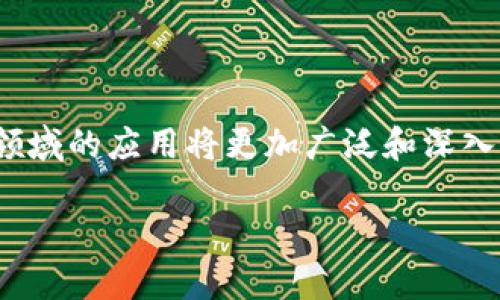 截至2023年10月，区块链技术在全球范围内迅速发展，各国也纷纷出台相关政策和新规，以应对这一快速变化的领域。虽然具体的政策因国家和地区而异，但整体上，可以总结出一些重要趋势和关键政策方向。

### 行业标准与监管框架

1. 监管机构的角色日益重要
各国政府越来越意识到，建立一个清晰的监管框架对于引导区块链行业的健康发展至关重要。例如，欧洲联盟正在努力制定一个全面的区块链监管法规，以规范加密资产的发行和交易。这一政策旨在提高透明度，保护投资者，打击洗钱和其他经济犯罪。

2. 反洗钱和客户身份识别（KYC）规定
以法律为基础的反洗钱政策愈发严格，不少国家要求加密货币交易平台进行客户身份识别，以防范洗钱和恐怖主义融资等风险。这些法规要求金融机构和加密公司在客户开设账户时收集个人信息，例如身份证、地址证明等。

3. 企业合规和数据保护
对于利用区块链技术的企业，各国也在积极推动合规措施，特别是在数据保护和隐私方面。例如，《通用数据保护条例》（GDPR）在欧盟内施行，要求公司确保用户数据的隐私和安全。此外，一些国家还考虑如何在保护个人隐私的同时，利用区块链的透明特性进行公共管理。

### 促进创新与发展

4. 支持区块链技术的创新政策
许多国家制订了鼓励区块链技术发展的政策，提供资金支持和激励措施。例如，某些国家设立了专门的基金，用于资助区块链创业公司和研究机构，以推动技术的创新和实际应用。这种资金的支持有助于加速区块链技术在不同行业的落地，同时提升国家的技术竞争力。

5. 教育和科普
为了提升公众对区块链技术的理解和应用，各国重视区块链相关的教育和培训。例如，许多高校开设了区块链课程，帮助学生掌握这一新兴科技。同时，政府和非政府组织也积极展开科普活动，提升社会对区块链的认知水平，以促使更多人参与到这个领域中来。

### 国内外的比较

6. 国家间政策差异化
在全球范围内，关于区块链的政策存在显著差异。比如，美国相对较为宽松，允许更多的创新和实验，政策多由地方政府和各个州自行制定，像新泽西州和德克萨斯州都成为了区块链技术的热土。而在中国，政府对区块链的支持主要集中在技术层面，强调区块链在金融、供应链和身份管理等领域的应用。但同时，由于对加密货币的严格限制，中国对区块链的监管框架相对更为严谨。

7. 影响和展望
当前，区块链政策的新规制定正在影响着全球的区块链生态系统。规范的实施有助于清理市场，打击非法行为，并且为行业参与者提供了清晰的法律框架。未来，随着技术的进一步发展，更多国家可能会调整其法律和政策，以适应新的市场需求和技术创新。

### 总结

8. 对区块链未来的发展意义
无论是政府的政策主动适应，还是行业的自我规范，都是为了促进区块链健康、有序的发展。在各方的努力下，未来的区块链技术将更为成熟，其在金融、医疗、物流、文化等多个领域的应用将更加广泛和深入。国家间的合作与交流也将推动全球区块链生态的共同进步，迎接更加美好的未来。

在这一过程中，公众的认知、企业的合规与创新、以及技术的发展将共同塑造一个更加透明、安全和高效的区块链世界。