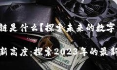 最新的区块链是什么？探