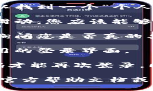 如果您希望退出小狐钱包账号，请按照以下步骤进行操作：

1. **打开小狐钱包应用**：在您的手机上找到并打开小狐钱包应用程序。

2. **进入个人中心**：通常在应用的主界面，您可以找到一个“个人”或“我的”按钮，点击进入个人中心。

3. **找到退出登录选项**：在个人中心页面，向下滑动，您应该能够看到“退出登录”或“注销账号”的选项。点击该选项。

4. **确认退出**：系统可能会弹出一个确认窗口，询问您是否真的要退出登录。确认后，点击“确定”。

5. **退出成功**：如果操作成功，您将会返回到应用的登录界面。

请注意，退出账号后，您需要重新输入用户名和密码才能再次登录，同时确保您记得账号的相关信息以便下次使用。

如果在退出过程中遇到问题，建议查看小狐钱包的官方帮助文档或联系客服获取更多帮助。