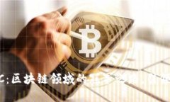 环保币GEC：区块链领域的