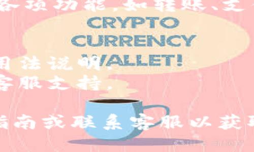 要授权小狐钱包，你可以按照以下步骤进行操作：

### 小狐钱包授权步骤

#### 1. 下载并安装小狐钱包
首先，确保你的手机中已经下载并安装了小狐钱包应用。如果你还没有下载，可以在应用商店中搜索“小狐钱包”，然后点击下载并安装。

#### 2. 注册或登录账户
打开小狐钱包应用后，如果你是新用户，需要点击“注册”并按照提示填写个人信息进行注册。如果你已经有账户，直接输入账号和密码进行登录。

#### 3. 进入授权设置
登录后，在主界面找到“设置”或“个人中心”选项。通常，这个选项可以在应用的底部导航栏中找到。

#### 4. 选择授权管理
在设置或个人中心页面中，找到“授权管理”或者“权限设置”的选项。点击进入后，你将会看到与各项功能的授权相关的设置。

#### 5. 授予所需权限
在授权管理页面中，查看需要授权的功能和服务（例如，位置权限、通知权限、相册权限等）。根据应用需要，选择相应的权限进行授权。

#### 6. 确认授权
在授予权限后，一般会有确认的提示，确认后你的授权就完成了。

#### 7. 返回主界面
完成授权后，你可以返回小狐钱包的主界面，开始使用钱包的各项功能，如转账、支付、查看余额等。

### 注意事项
- 请确保你理解每项权限的必要性，授权前可以查阅相关的用法说明。
- 如果有任何不清楚的地方，可以参考应用内的帮助文档或客服支持。

如果在授权过程中遇到任何问题，建议查阅小狐钱包的官方指南或联系客服以获取进一步的帮助。