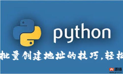 快速掌握小狐钱包批量创建地址的技巧，轻松管理你的数字资产