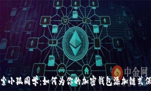   
探索小狐同学：如何为你的加密钱包添加链式保护