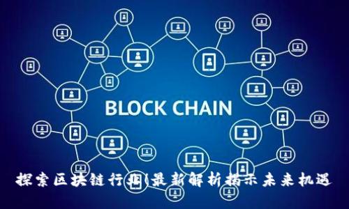 探索区块链行业！最新解析揭示未来机遇