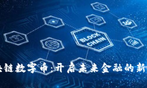 区块链数字币：开启未来金融的新大门