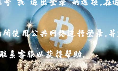 小狐钱包是一个比较受欢迎的数字钱包应用，用户可以通过它进行加密货币的存储和交易。如果你想登录其他账号，通常需要遵循一定的步骤。下面是你可以尝试的步骤：

步骤一：打开小狐钱包
首先，在你的手机或电脑上打开小狐钱包应用。如果你是第一次使用，确保你已经下载并安装了最新版本的应用程序。

步骤二：找到登录选项
在应用的主界面上，你会看到“登录”或“切换账号”的选项。点击这个选项，以便进入账号登录页面。

步骤三：输入登录信息
在登录页面，你会被要求输入你的账号信息。通常包括你的注册邮箱或手机号码和密码。如果你需要登录另一个账号，请确保输入该账号的正确信息。

步骤四：验证码验证
为了保证安全，系统可能会要求你输入验证码，通常是通过短信或邮件发送给你。在输入验证码后，点击“登录”按钮。

步骤五：切换账号
如果你希望更方便地管理多个账号，可以在个人资料页面找到“切换账号”或“退出登录”的选项。在退出后，你可以重新输入其他账号的信息再次登录。

步骤六：保持安全
在使用小狐钱包的过程中，请一定要注意账号的安全，确保不在公共场所使用公共网络进行登录，并定期更改密码。

如果你在登录过程中遇到任何问题，建议查看小狐钱包的官方教程或联系客服以获得帮助。