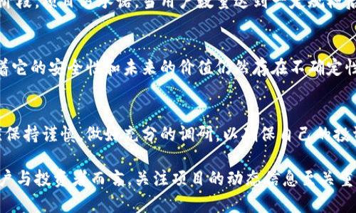 派币（Pi Network）是一个由一群斯坦福大学的毕业生创建的加密货币项目，旨在让更多的人参与到区块链技术中。在讨论派币是否属于区块链的范畴时，我们需要理解几个关键点。

什么是区块链？
区块链是一种去中心化的分布式账本技术。它通过网络中的多个节点共同维护一个共享的数据库，确保数据的透明性和不可篡改性。在区块链中，每个“区块”包含了一组交易记录，并且通过加密技术与前一个区块相链接，形成一个“链”。这种设计确保了任何人都无法单独修改已记录的数据，从而增强了系统的安全性和可靠性。

派币的运作机制
派币的运作机制与传统的区块链项目有所不同。首先，用户通过手机应用程序挖矿，获得派币的方式较为简单，用户只需每天在APP上点击按钮即可。这与其他区块链项目需要高性能计算设备进行复杂的数学运算来挖掘比特币等加密货币有着显著的区别。这种低门槛的设计旨在吸引更多普通用户参与，尤其是在没有技术背景的人群中。

派币的技术基础
尽管派币当前以一种相对集中的方式运营，但它的目标是建立一个去中心化的区块链网络。到目前为止，派币尚未真正投入市场流通，依然在测试阶段。项目方承诺，当用户数量达到一定规模后，将开发出完整的区块链系统，并允许派币在交易所上市。

派币的潜力与风险
考虑到派币的设计初衷是为了推广区块链技术，许多人对它抱有期待。然而，这种期待并伴随着风险。现阶段，派币并未完全实现去中心化，这意味着它的安全性和未来的价值仍然存在不确定性。此外，由于派币是在发展过程中，用户也面临着可能难以兑现的风险。如果项目方没有好好兑现承诺，早期的参与者可能会面临失望。

结论
派币可以被视为一个正在构建中的区块链项目，但在其现阶段，它并未完全体现区块链的核心特征，即去中心化和公开透明。在评估派币时，用户应保持谨慎，做好充分的调研，以确保自己的投资决策是明智的。尽管派币为普通用户提供了参与的机会，但其成功与否还需要时间的检验。

总之，派币是一个有潜力但仍处于探索阶段的项目。它的最终能否成为一个成功的区块链网络，还需看其后续发展和社区的反响。对于感兴趣的用户与投资者而言，关注项目的动态信息至关重要，以做出明智的决策。