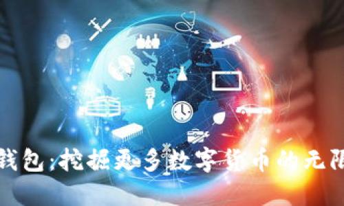 小狐钱包：挖掘更多数字货币的无限可能