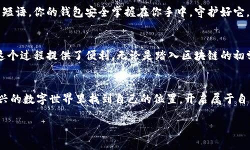 创建MetaMask钱包的过程相对简单，以下是详细的步骤和介绍。

MetaMask是什么？
MetaMask是一款流行的以太坊钱包，它不仅可以存储以太坊及其代币（如ERC-20代币），还可以与去中心化应用（DApps）进行交互。想象一下，你在森林中找到了一把钥匙，这把钥匙能够打开通往数字货币世界的大门，而MetaMask正是那把钥匙。通过MetaMask，你可以轻松管理你的数字资产，参与区块链生态系统中的各种活动。

准备工作
在开始之前，请确保你具备以下几点：
ul
  li一台能够上网的计算机或手机。/li
  li一个稳定的网络连接。/li
  li对密码和恢复短语的重视，因为这些是你的钱包安全的关键。/li
/ul

下载MetaMask
首先，前往MetaMask的官方网站（https://metamask.io/），确保下载的是官方版本。你可以选择安装Chrome扩展程序、Firefox扩展程序，或移动端应用程序（iOS和Android）。

安装过程
在你的浏览器中，点击下载链接。根据提示进行安装，通常会自动跳转到浏览器的扩展程序选项中。在安装完成后，你会看到MetaMask的徽标出现在浏览器工具栏上，仿佛一个守护者在守护着你通往区块链的探险之旅。

创建新的钱包
一旦你成功安装了MetaMask，点击浏览器上的徽标，开始创建新的钱包。你将看到一个欢迎页面，上面有“开始”按钮。 点击它进入下一步。
此时，你会被要求同意条款和条件。在任何数字资产操作中，谨慎是非常重要的，因此仔细阅读并理解这些条款是必要的。一旦同意，你将进入创建密码的步骤。

设置密码
为你的MetaMask钱包创建一个强密码，确保这个密码足够复杂，包含字母、数字和符号，这就像为你的宝藏箱子上上锁，确保没有人能够轻易打开它。记住，密码是保护你资产的重要防线。

保存备份短语
接下来，MetaMask会生成一个12个单词的恢复短语，这相当于你的钱包的“身份证”。这12个单词是你恢复钱包的唯一方法，务必将其安全保存，最好是写在纸上存放在一个安全的地方，切勿将其存储在在线文档或不安全的设备上。这些短语像一把隐形的钥匙，能让你在任何时候恢复你的钱包。

确认恢复短语
在你确认保存的恢复短语后，MetaMask会要求你依次选择这些单词，确保你确实将其记住。这是一个保护措施，确保即使是在黑暗的森林中迷路，你也能找到回家的路。

钱包创建完成
一切完成后，你的MetaMask钱包就创建成功了！你可以开始使用这个钱包进行交易、参与去中心化金融（DeFi）、购买NFT等，开启你的数字资产探索之旅。

添加以太坊网络
虽然MetaMask默认连接到以太坊主网络，但你也可以容易地添加其他网络，如Binance Smart Chain、Polygon等。点击右上角的网络下拉菜单，选择“自定义RPC”并填写相应的网络信息。

第一个交易
现在你可以向你的MetaMask钱包添加一些以太坊。你可以通过交易所（如Coinbase、Binance等）购买以太坊，并将其提取到你的MetaMask地址。在钱包界面中，点击“复制地址”，然后在交易所的提取界面粘贴地址。确认无误后，提交提取请求。

保管与安全
创建MetaMask钱包后，记得定期检查你的安全设置，包括密码、备份短语等。假如进入了未知的网站或接到可疑的链接，不要轻易输入你的恢复短语。你的钱包安全掌握在你手中，守护好它，就如同守护那片清澈的湖泊，别让污垢侵入其中。

总结
以上就是创建MetaMask钱包的全部步骤。随着技术的不断发展，数字资产的管理将越来越普及，MetaMask作为一款用户友好的工具，正好为这个过程提供了便利。无论是踏入区块链的初学者，还是经验丰富的投资者，MetaMask都是你不可或缺的“数字管家”，带给你畅快的区块链生活。

后记
在未来的日子里，随着去中心化理念的深入人心，MetaMask将继续成为通往数字资产世界的桥梁。勇敢地探索吧，愿每一位用户都能在这个新兴的数字世界里找到自己的位置，开启属于自己的财富旅程。

通过以上步骤和详细介绍，你应该可以顺利地创建和管理你的MetaMask钱包，并在这个数字世界中自由翱翔。